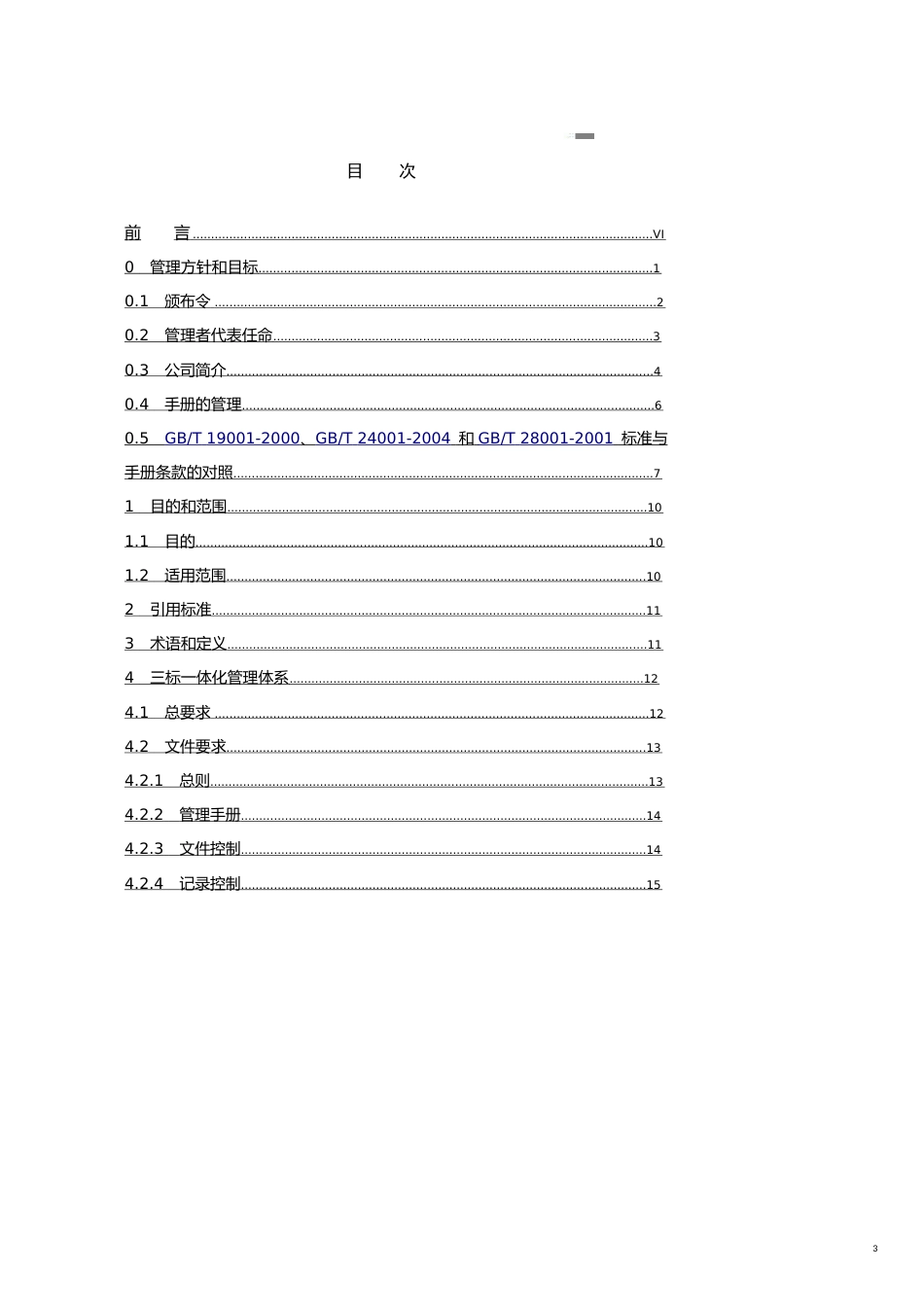 吉林电力管道工程总公司企业标准管理手册[共17页]_第3页