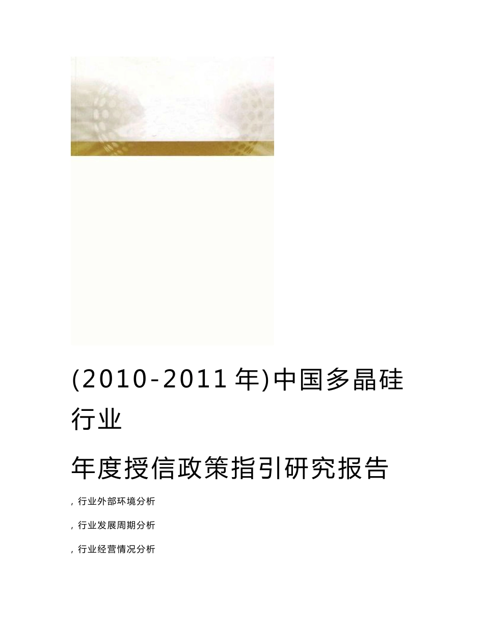 2010-2011年中国多晶硅行业研究报告_第1页