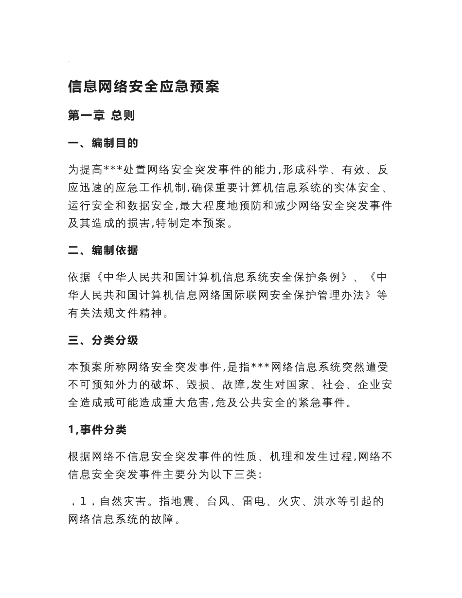 网络信息安全应急预案_第1页