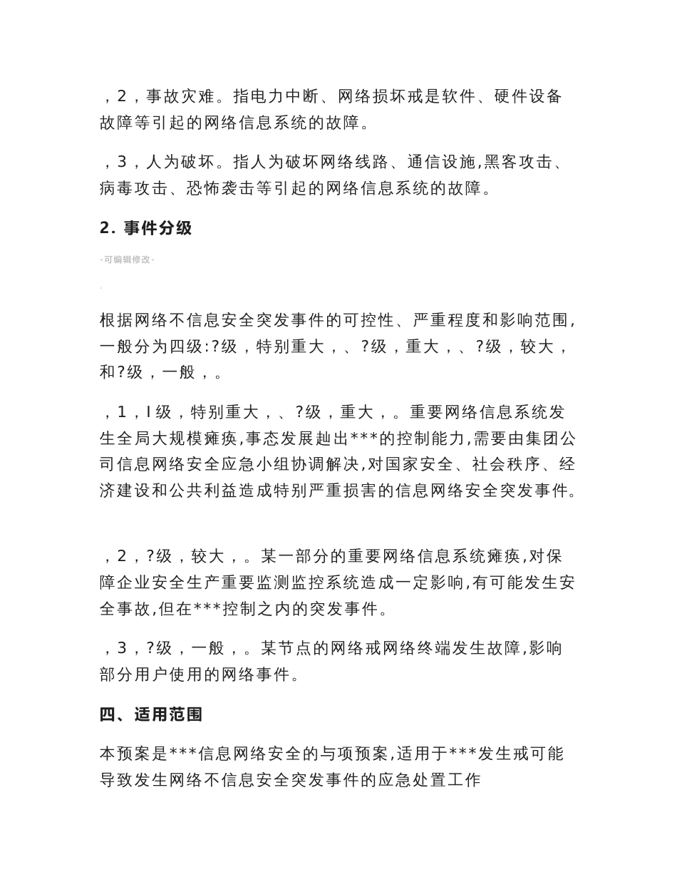 网络信息安全应急预案_第2页