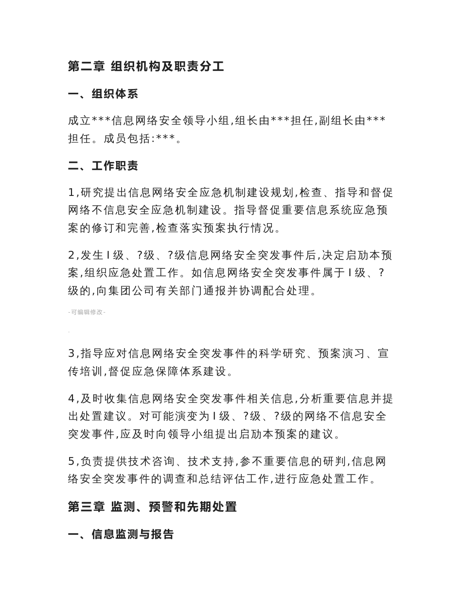 网络信息安全应急预案_第3页