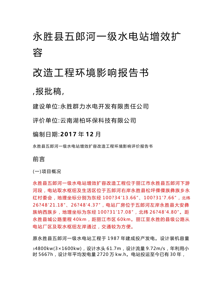 环境影响评价报告公示：永胜县五郎河一级水电站增效扩容改造工程环评报告_第1页