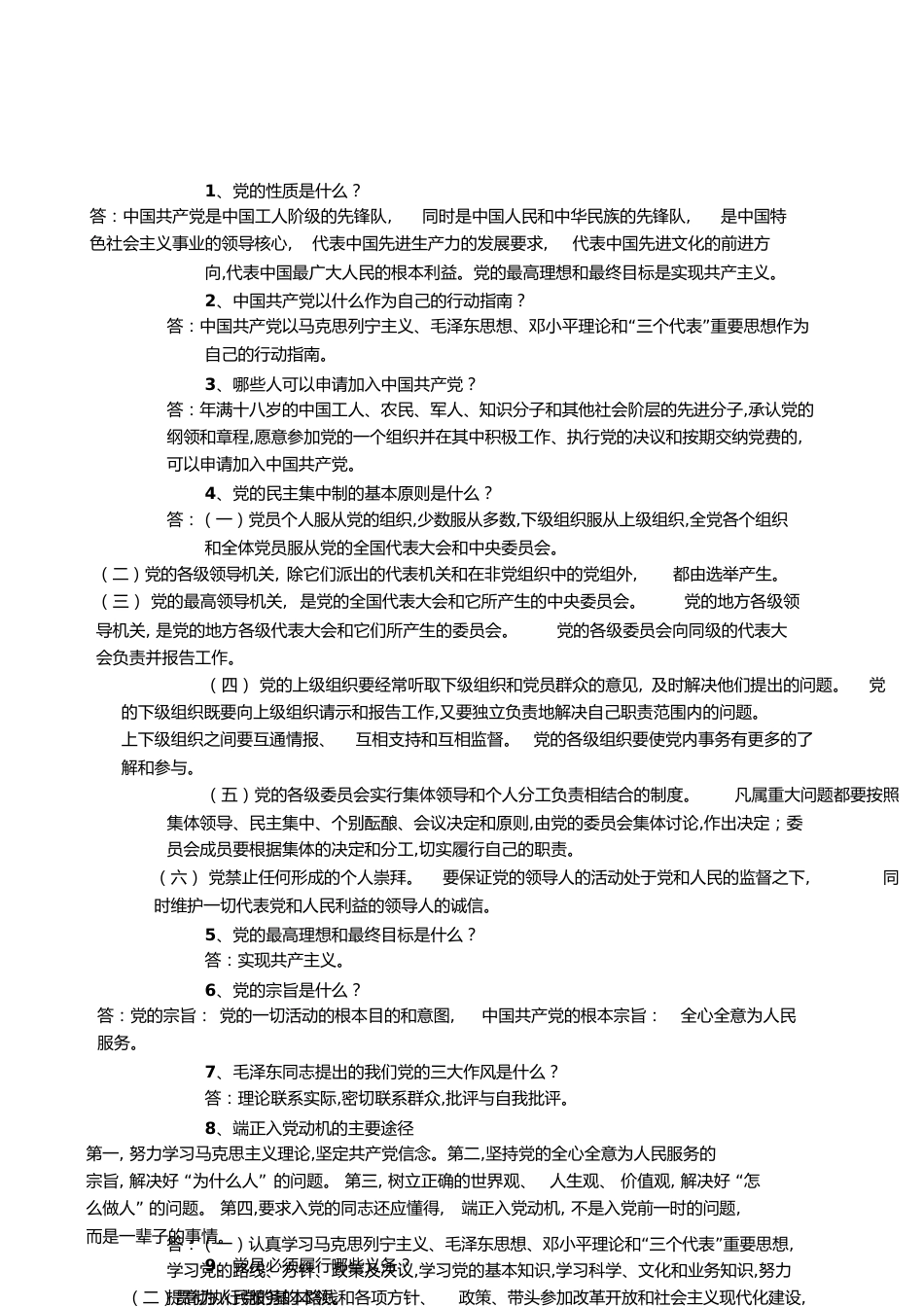 党章考试重点[共3页]_第1页