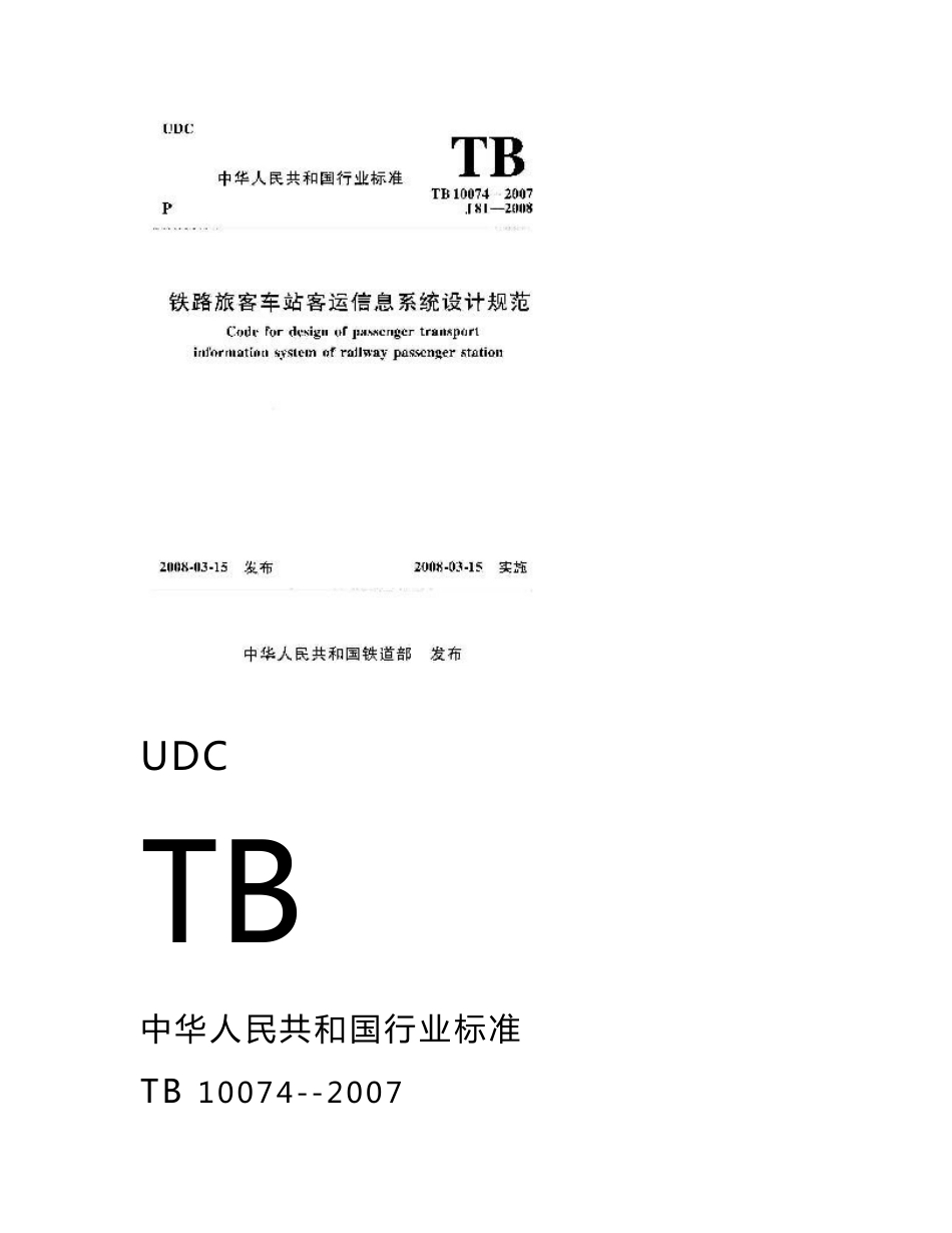 铁路旅客车站客运信息系统设计规范_第1页