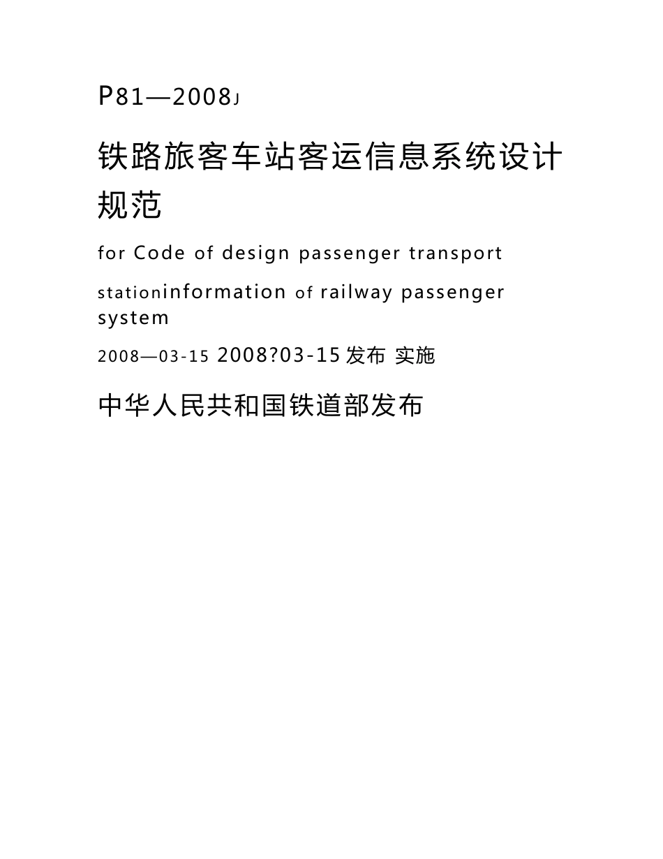 铁路旅客车站客运信息系统设计规范_第2页