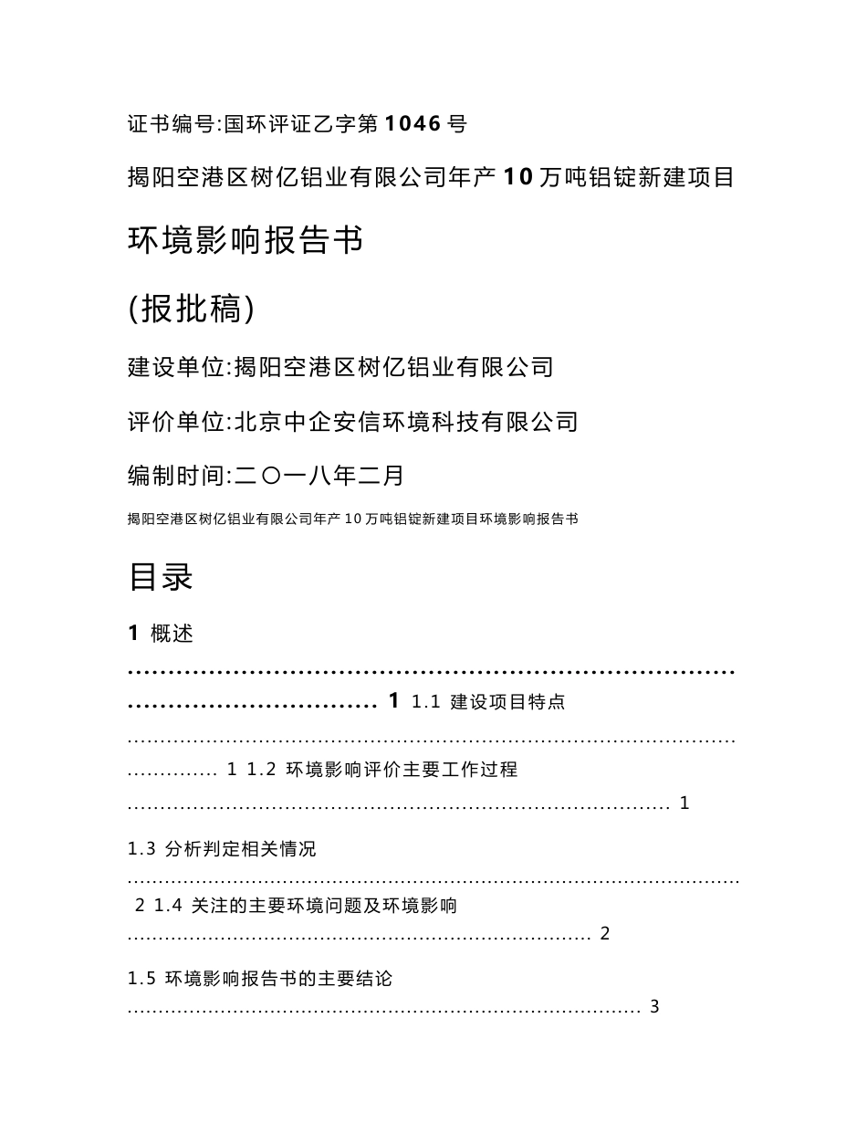 揭阳空港区树亿铝业有限公司年产10万吨铝锭新建项目环评报告公示_第1页