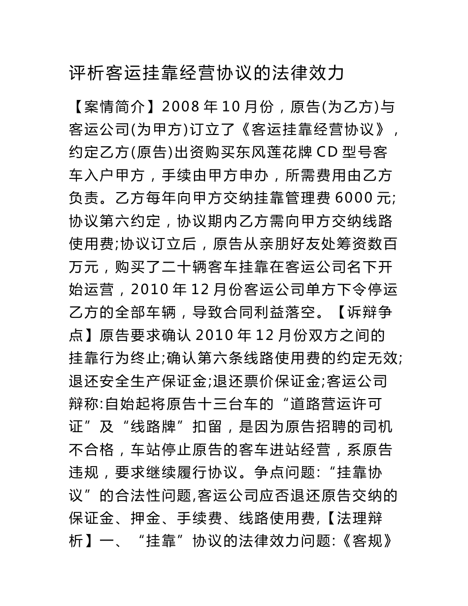 评析客运挂靠经营协议的法律效力_第1页