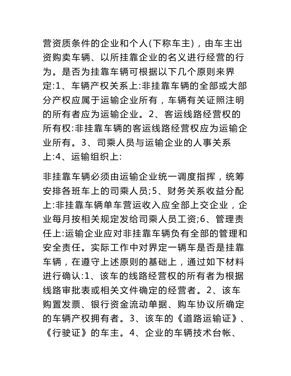 评析客运挂靠经营协议的法律效力_第3页