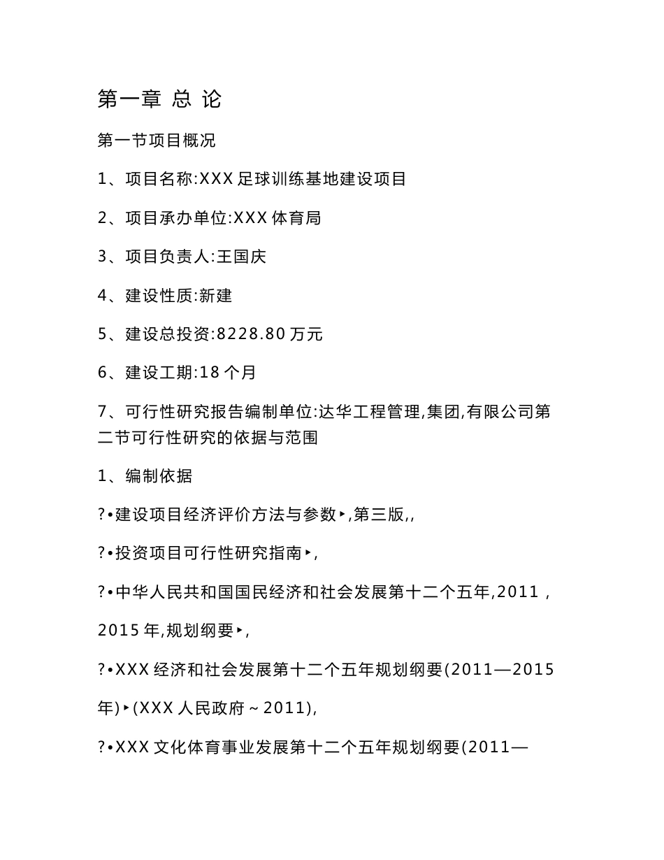 某体育局足球训练基地建设项目可行性研究报告可研报告_第1页