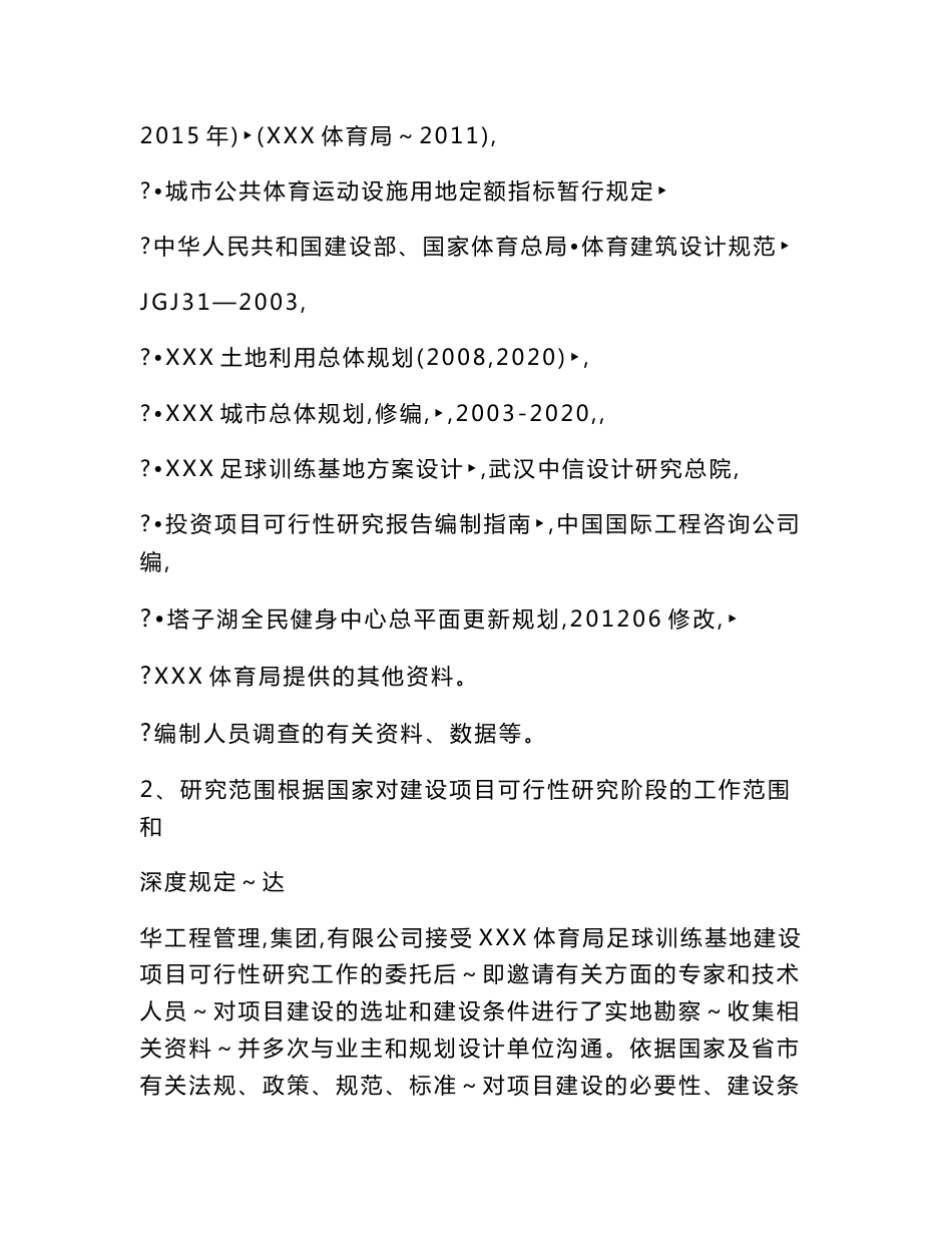 某体育局足球训练基地建设项目可行性研究报告可研报告_第2页