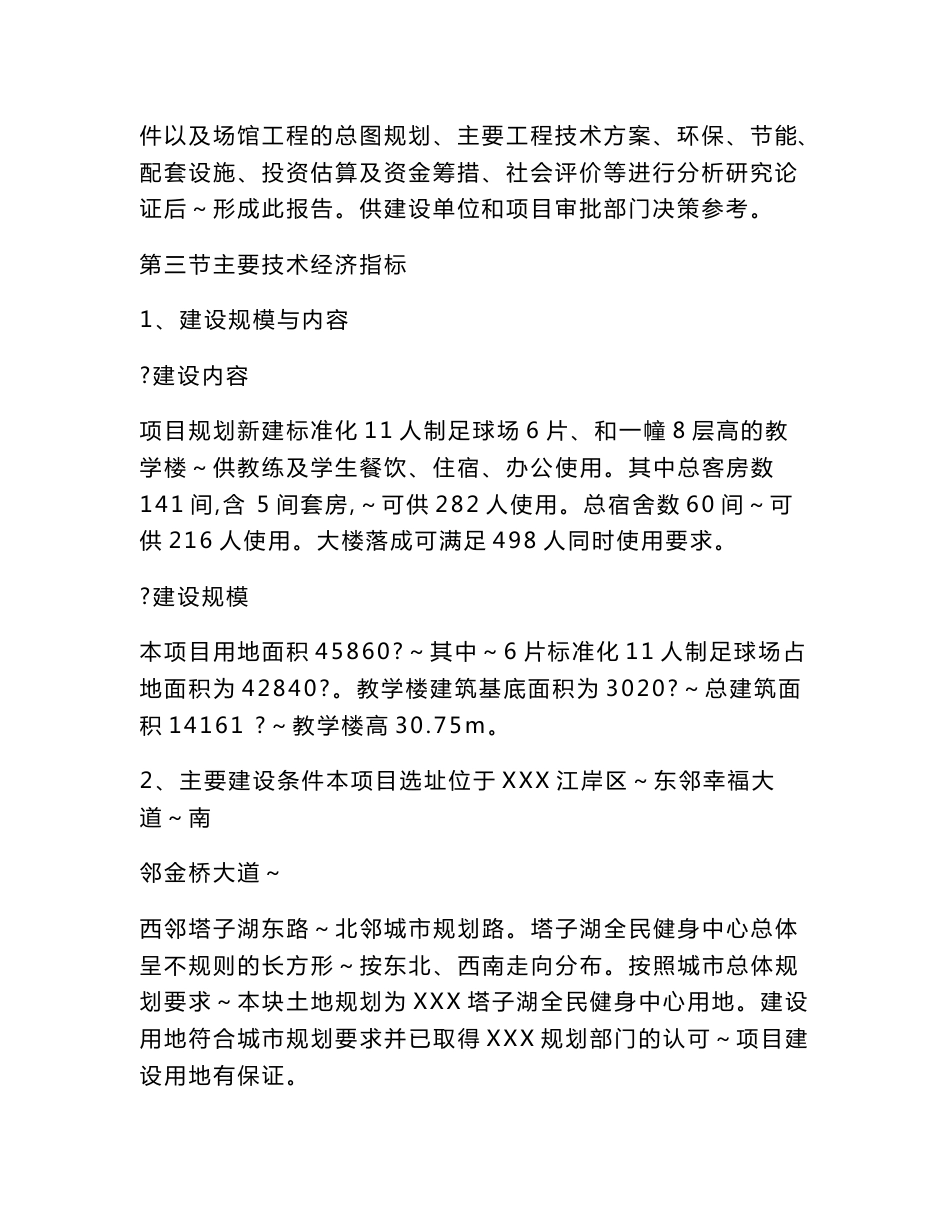 某体育局足球训练基地建设项目可行性研究报告可研报告_第3页