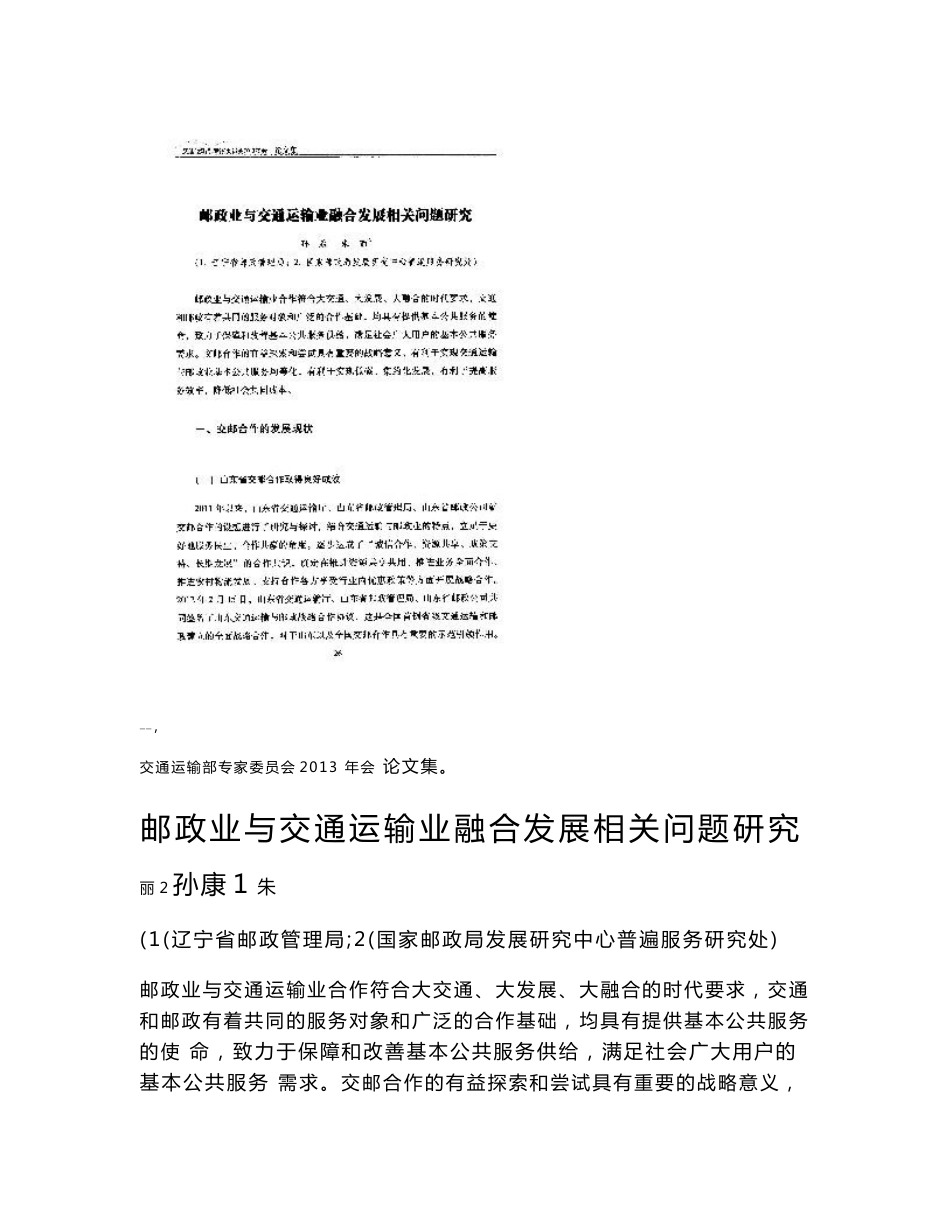 邮政业与交通运输业融合发展相关问题研究_第1页