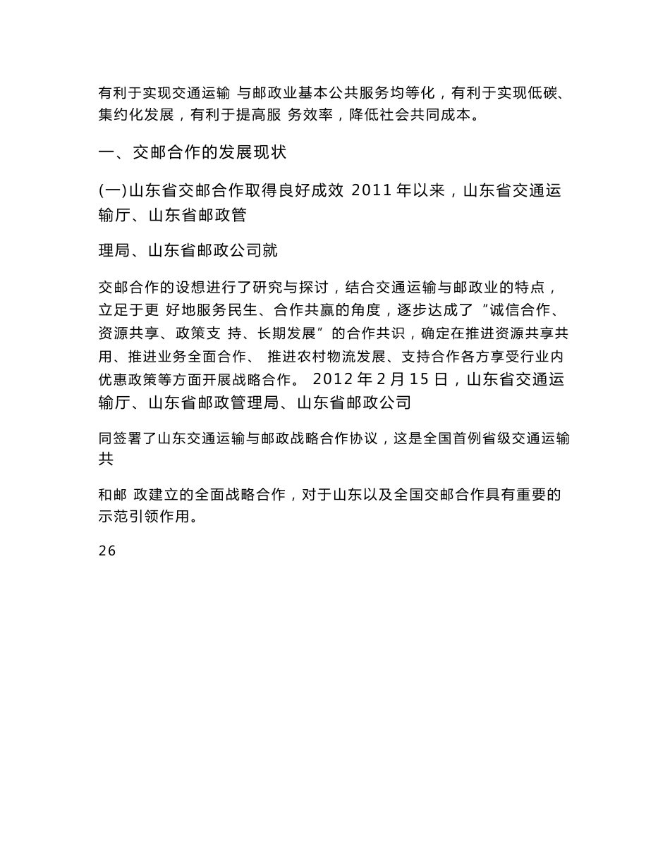 邮政业与交通运输业融合发展相关问题研究_第2页