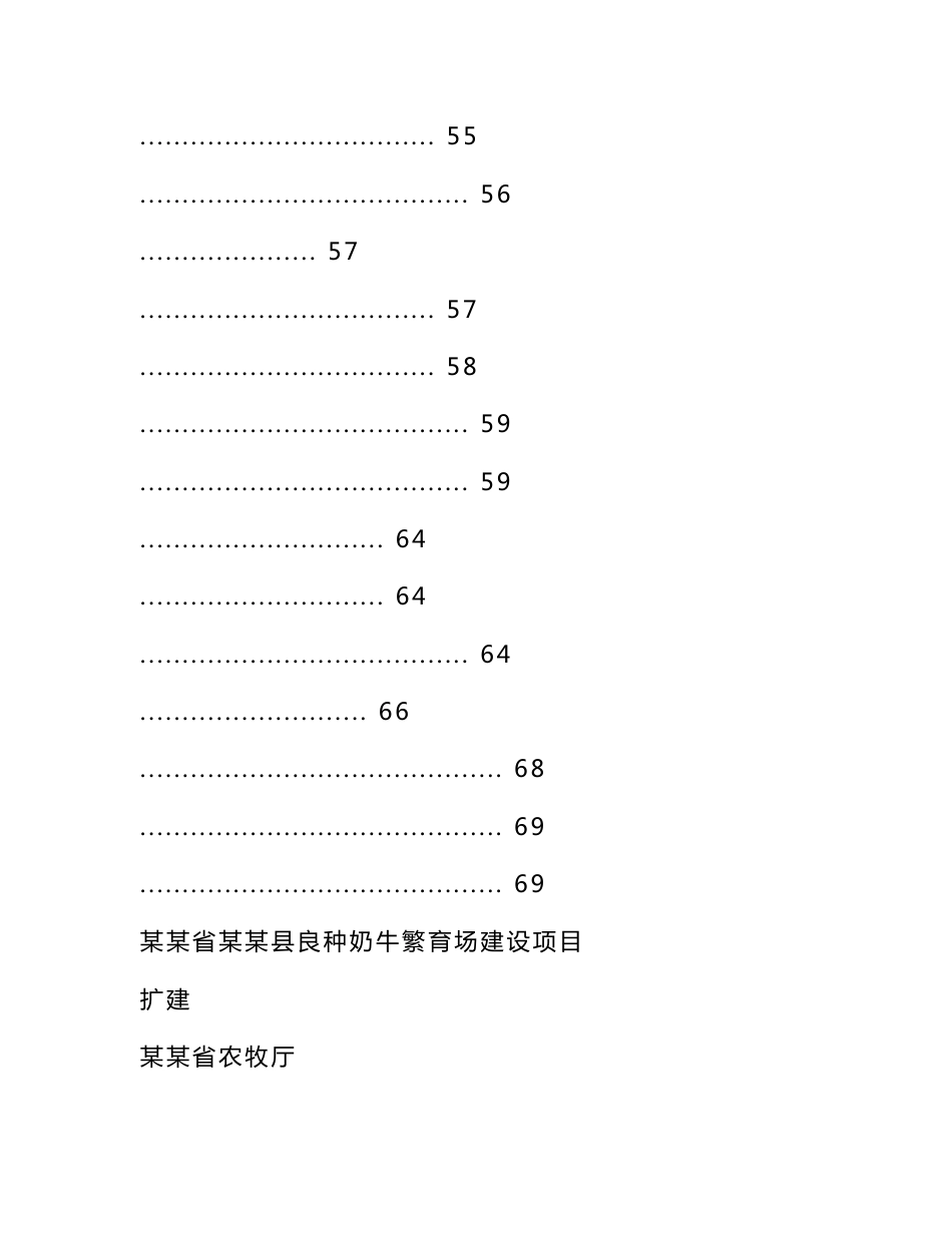 某某省良种奶牛养殖场建设项目可行性研究报告_第3页