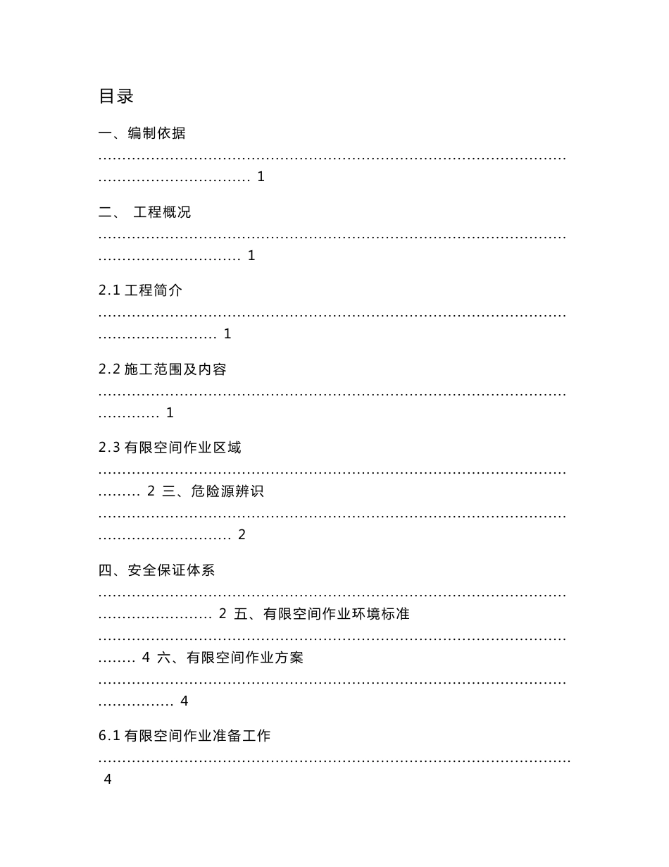 有限空间作业安全专项施工实施方案_第1页