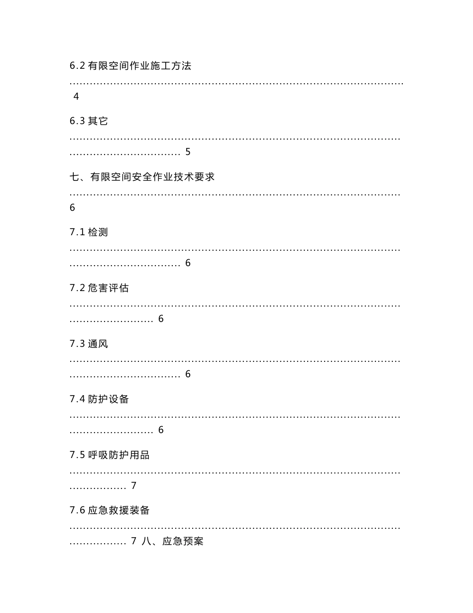 有限空间作业安全专项施工实施方案_第2页
