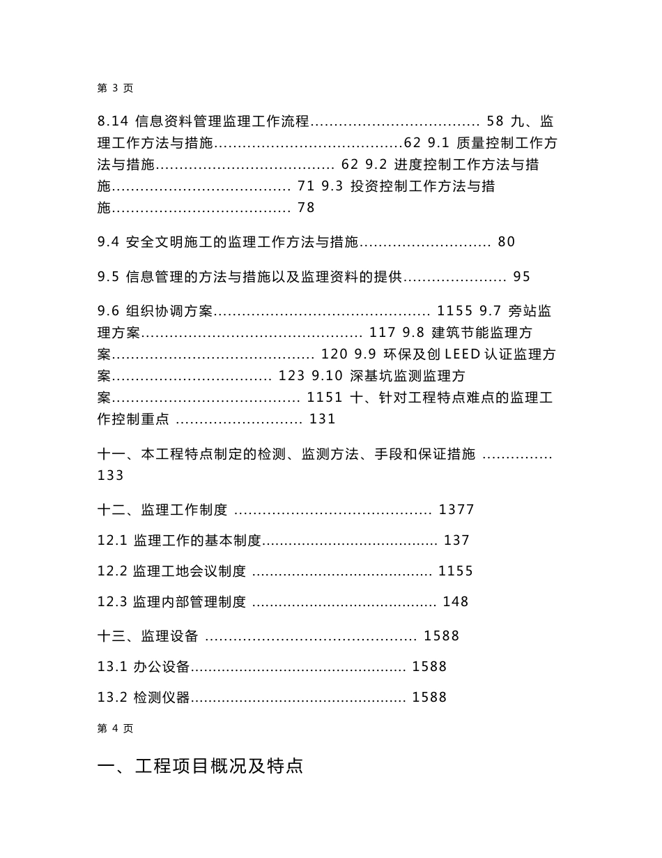 综合性大型超高层建筑监理规划书（共161页）_第3页