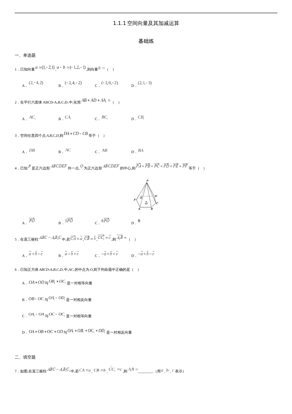 1.1.1 空间向量及其加减运算（基础练）-2020-2021学年高二数学十分钟同步课堂专练（人教A版选择性必修第一册）_第1页