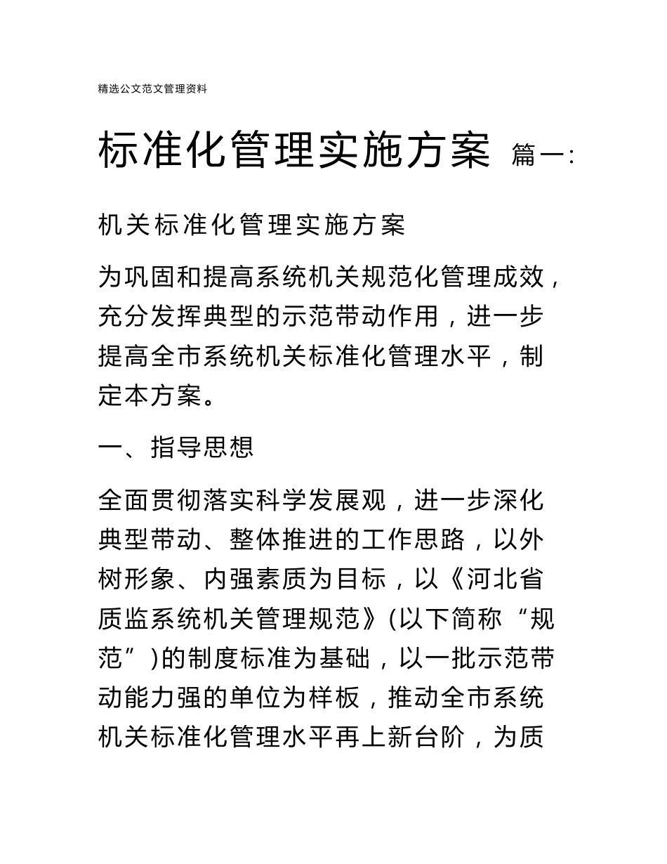 标准化管理实施方案_第1页