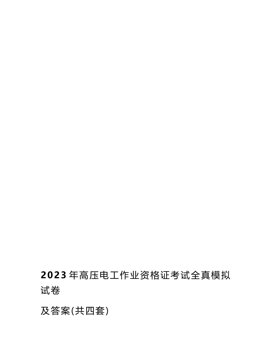 2023年高压电工作业资格证考试全真模拟试卷及答案（共四套）_第1页