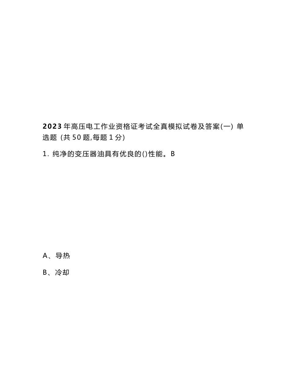 2023年高压电工作业资格证考试全真模拟试卷及答案（共四套）_第2页