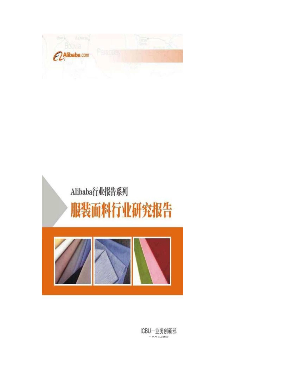 2010年服装面料行业权威数据分析与研究报告_第1页