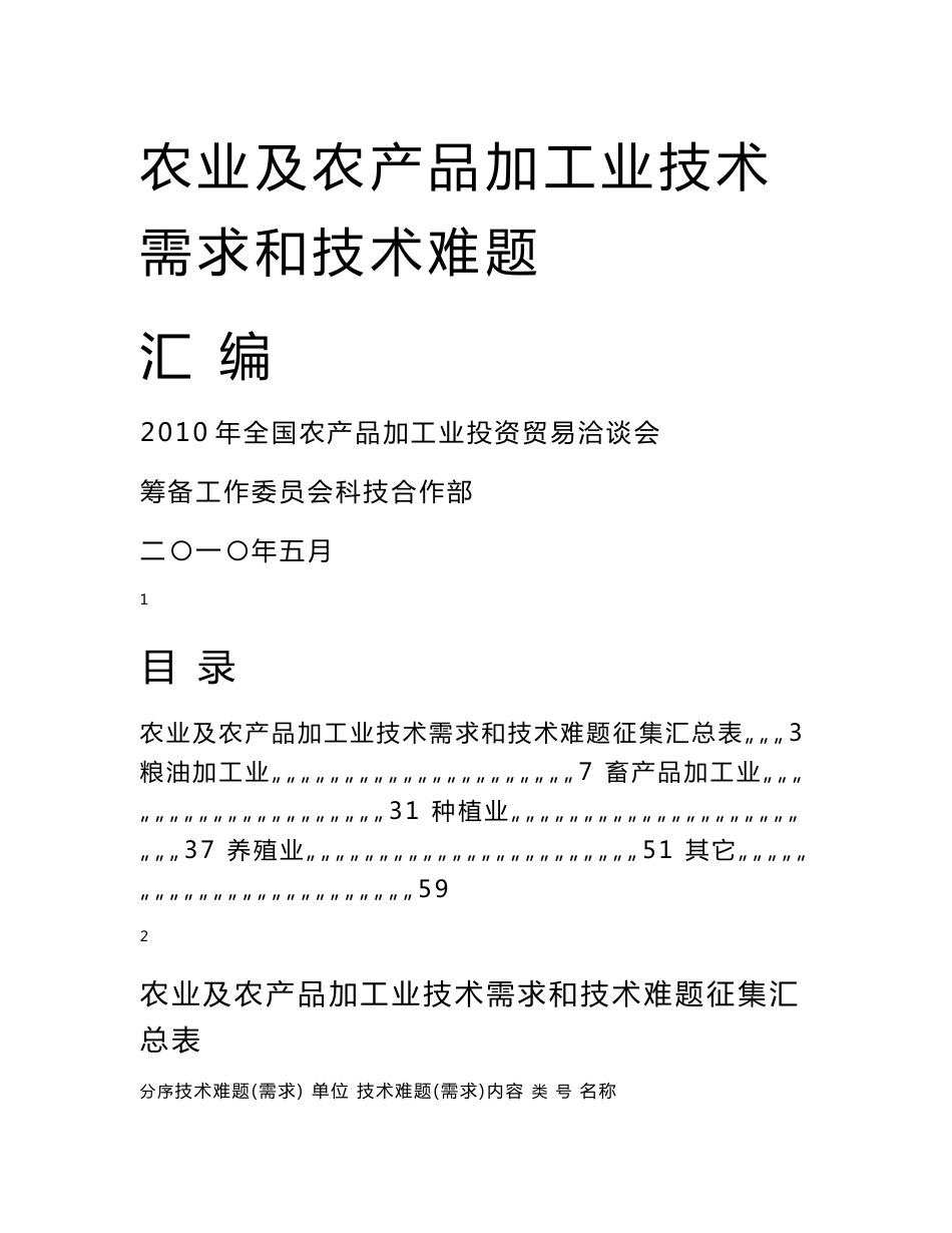 农业及农产品加工业技术需求和技术难题_第1页