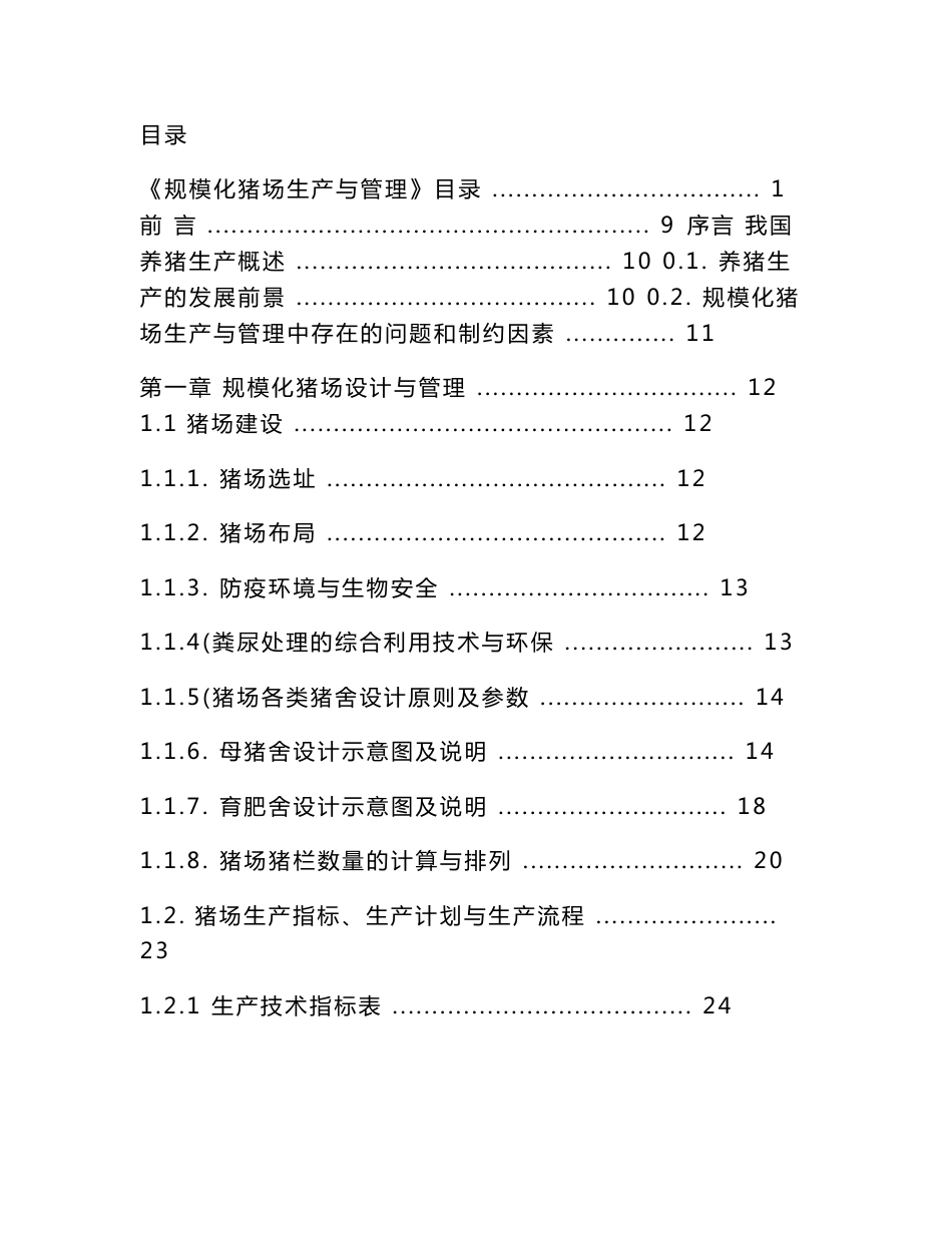 规模化猪场生产与管理手册_第1页