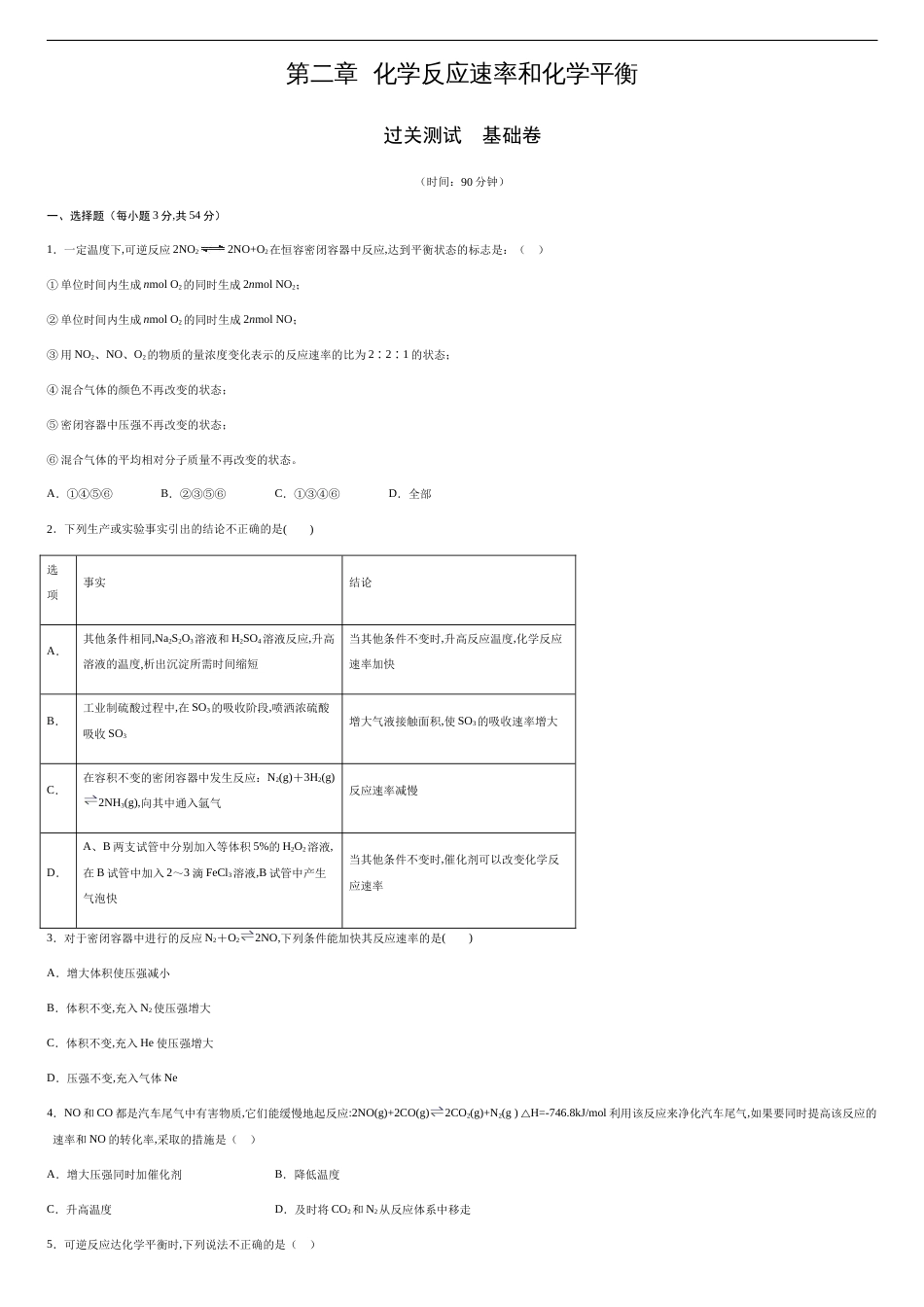 第二章 化学反应速率和化学平衡【过关测试基础卷】-2020-2021学年高二化学单元复习一遍过（人教版选修四）（原卷版）附答案_第1页