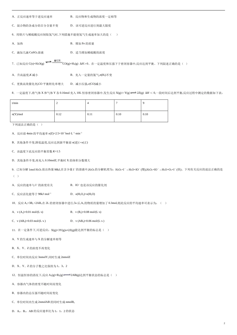 第二章 化学反应速率和化学平衡【过关测试基础卷】-2020-2021学年高二化学单元复习一遍过（人教版选修四）（原卷版）附答案_第2页