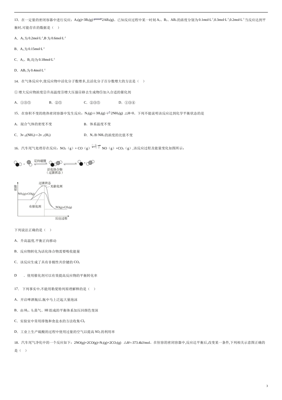 第二章 化学反应速率和化学平衡【过关测试基础卷】-2020-2021学年高二化学单元复习一遍过（人教版选修四）（原卷版）附答案_第3页