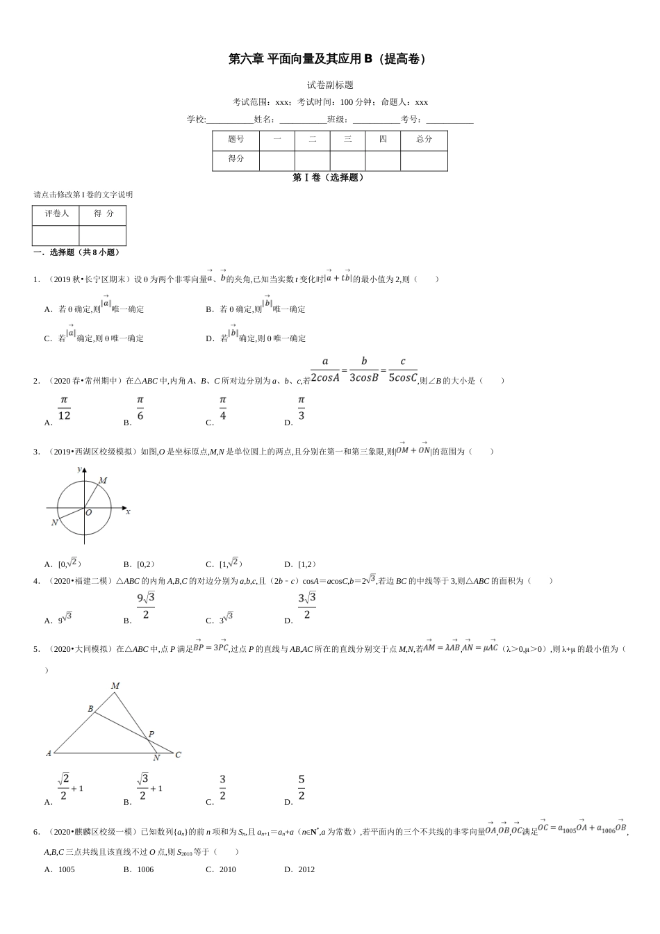 第06章 平面向量及其应用（B卷提高篇）原卷版附答案_第1页