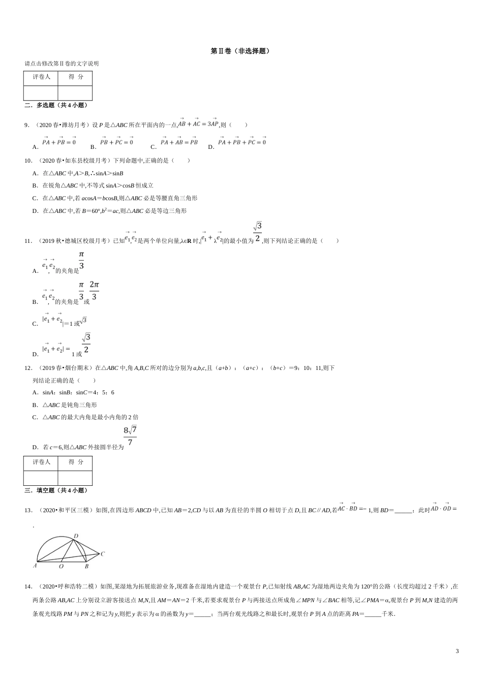 第06章 平面向量及其应用（B卷提高篇）原卷版附答案_第3页