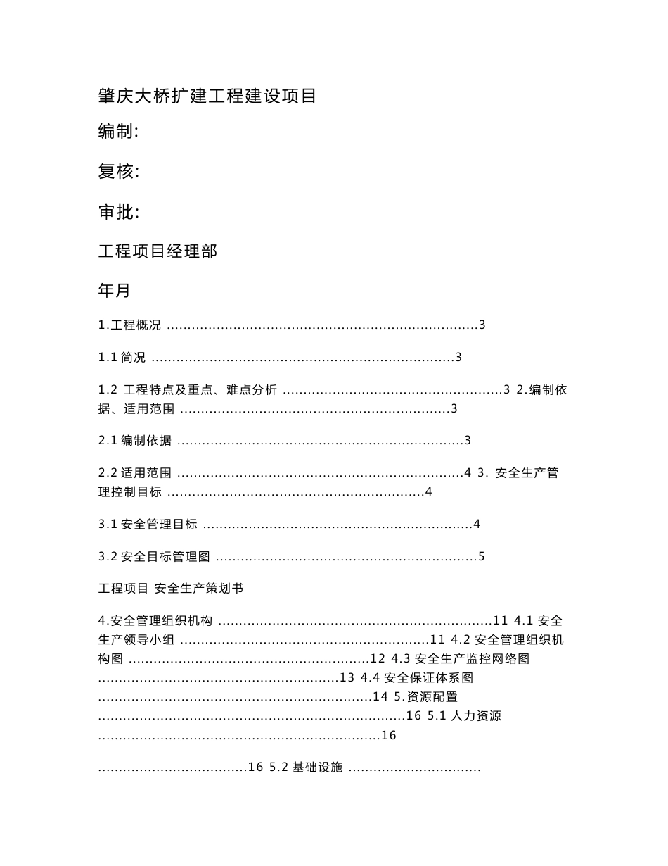 大桥扩建工程建设项目安全生产管理策划书_第1页