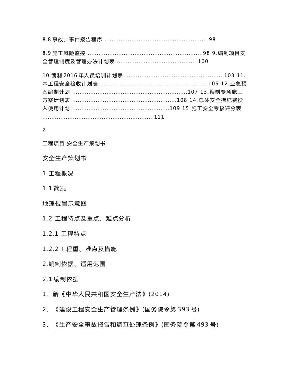 大桥扩建工程建设项目安全生产管理策划书_第3页