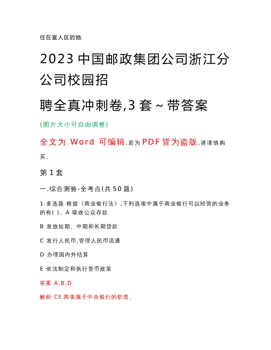 2023中国邮政集团公司浙江分公司校园招聘全真冲刺卷（3套）带答案押题版_第1页