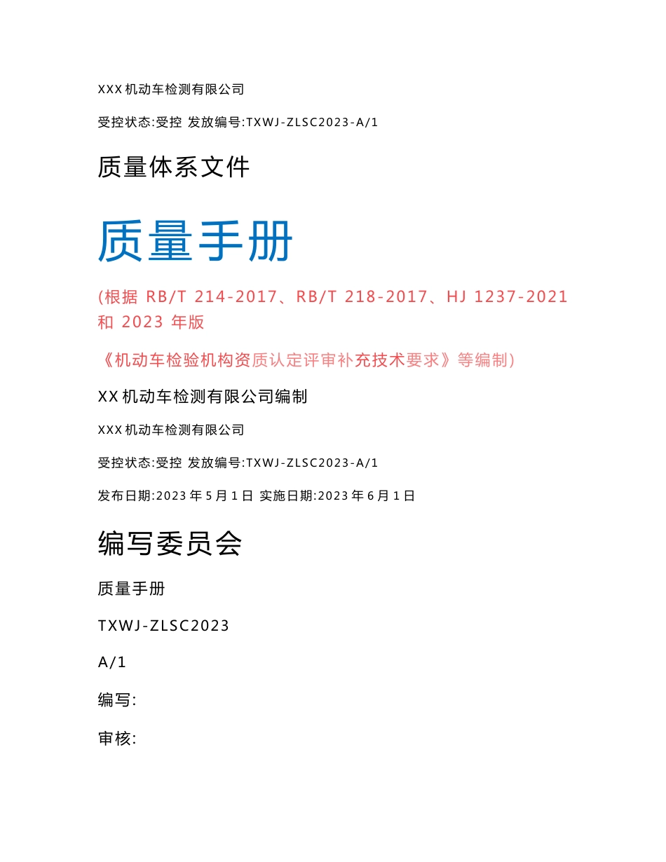 2023年机动车检测站质量手册程序文件记录表格合集（根据补充要求编制）_第1页