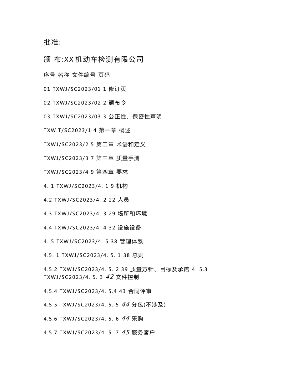 2023年机动车检测站质量手册程序文件记录表格合集（根据补充要求编制）_第2页