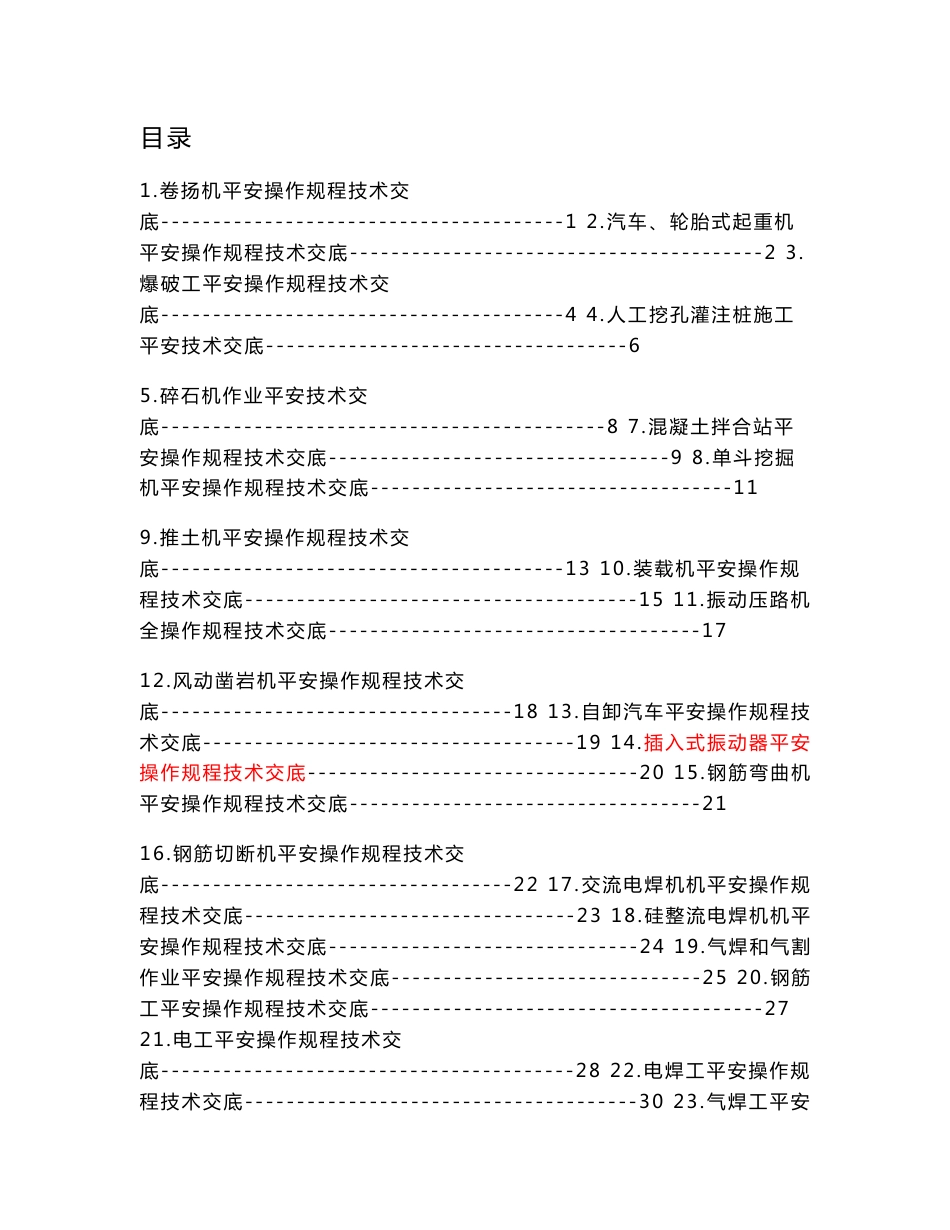 各种设备安全操作规程技术交底(全)_第1页