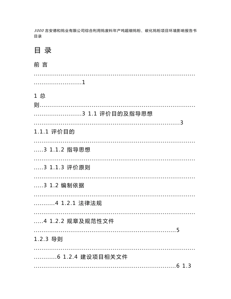 吉安德和钨业有限公司综合利用钨废料年产3000吨超细钨粉、碳化钨项目环境影响报告书.doc_第1页