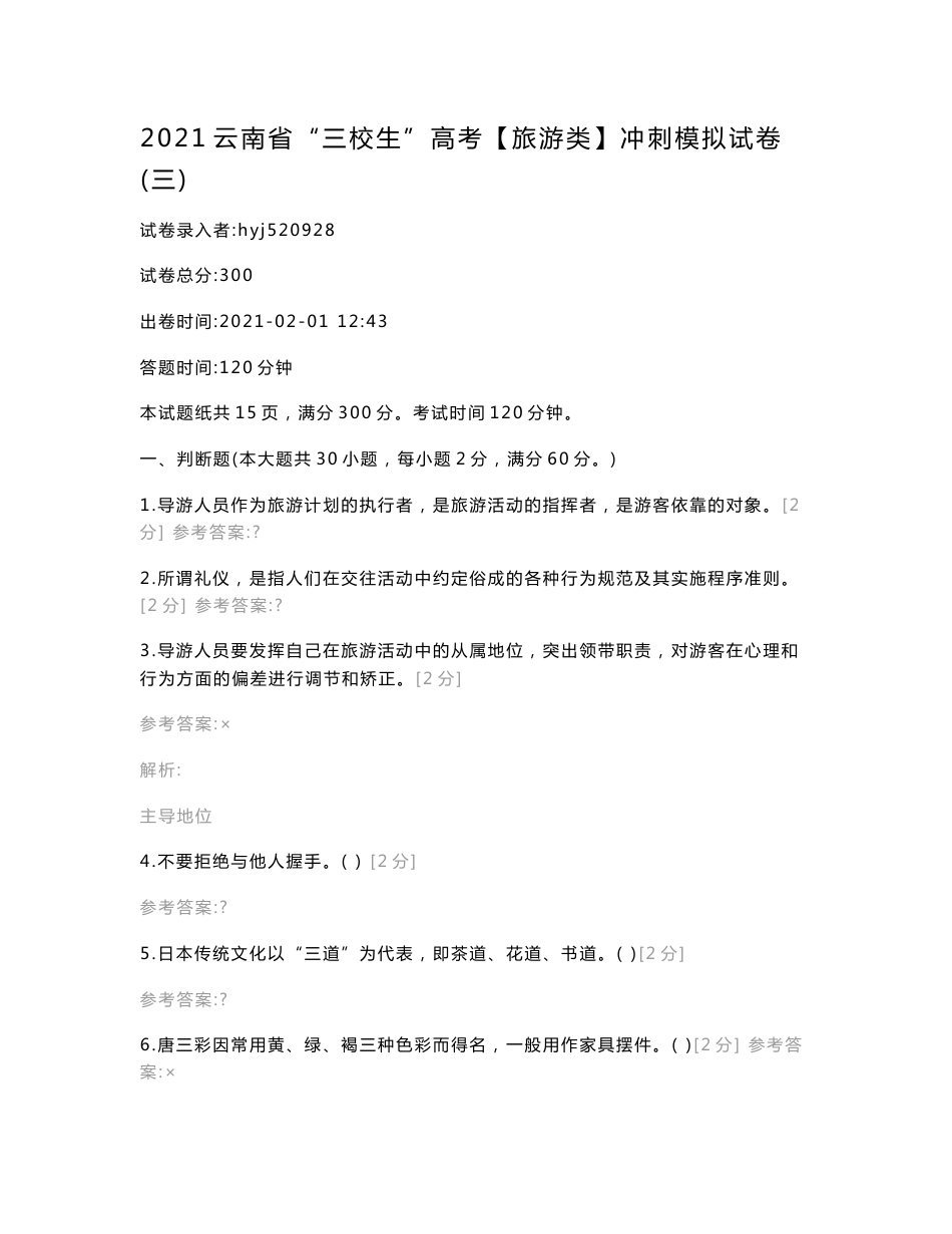 2021云南省“三校生”高考【旅游类】冲刺模拟试卷（三）冲刺模拟_第1页