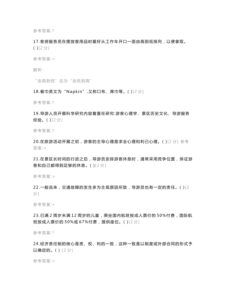 2021云南省“三校生”高考【旅游类】冲刺模拟试卷（三）冲刺模拟_第3页