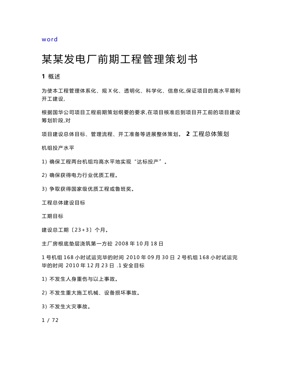 徐州发电厂前期工程管理项目策划书_第1页