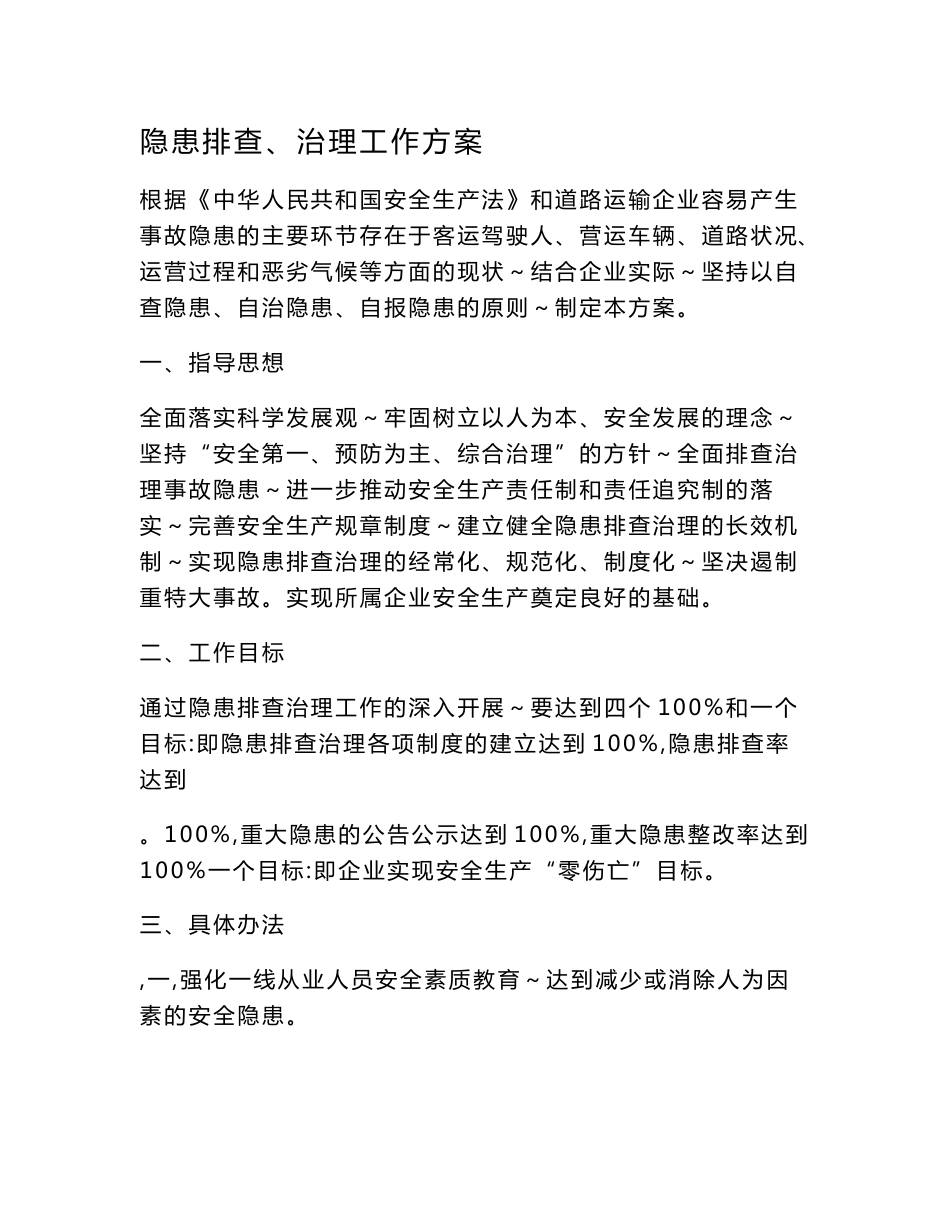 道路运输企业隐患排查、治理工作方案_第1页