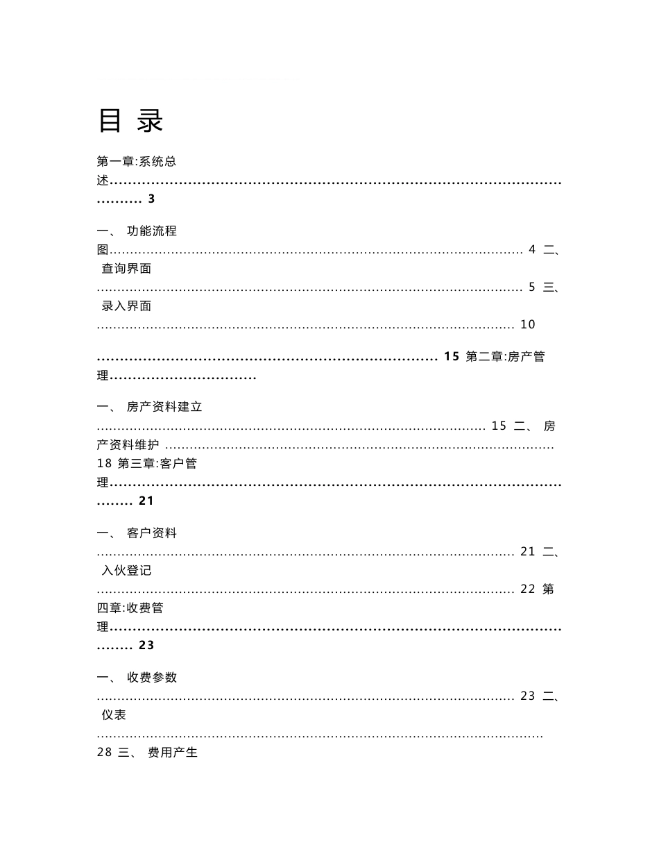 极致物业管理系统收费管理操作说明_第1页