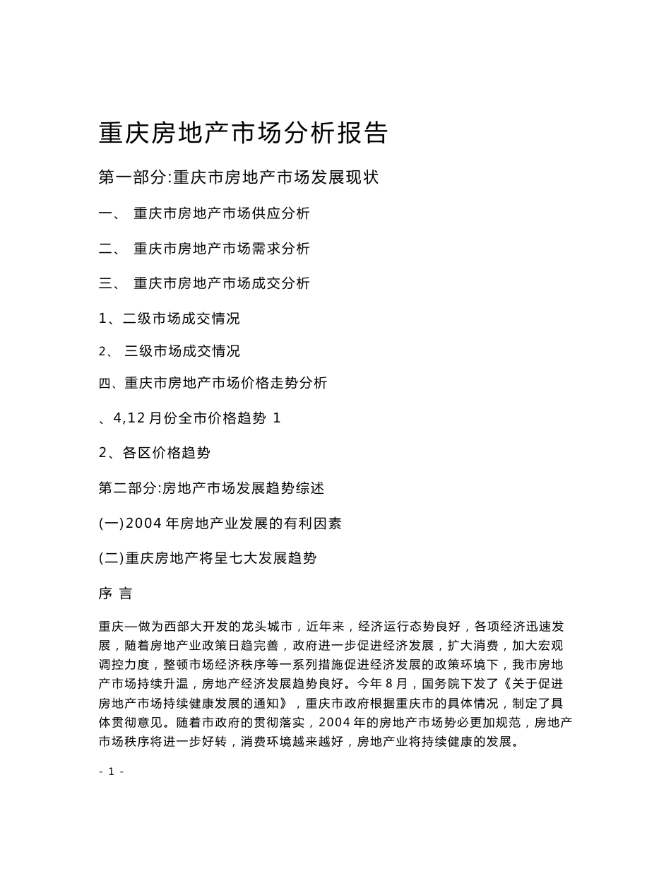 重庆房地产市场分析报告_第1页
