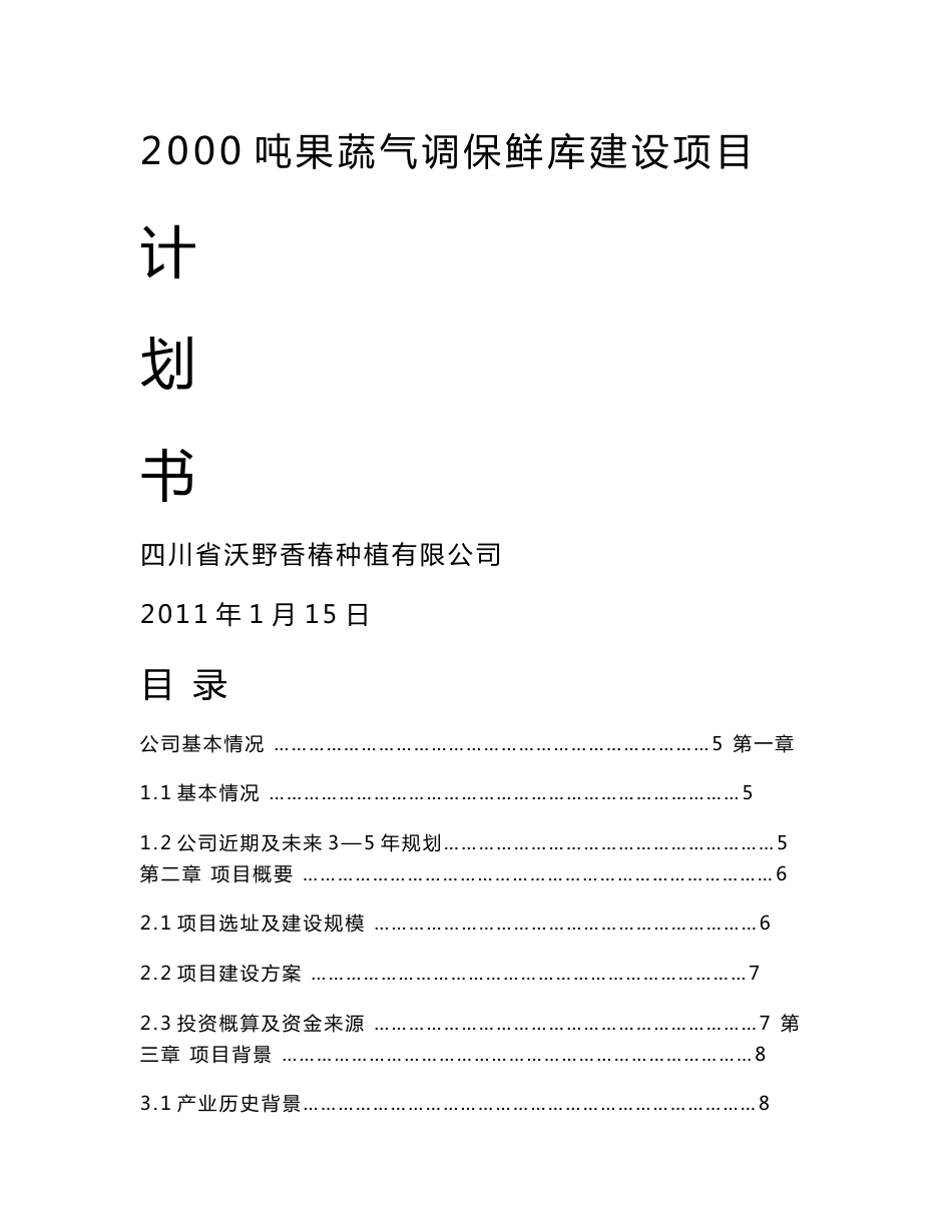 2000吨果蔬气调保鲜库建设项目计划书_第1页