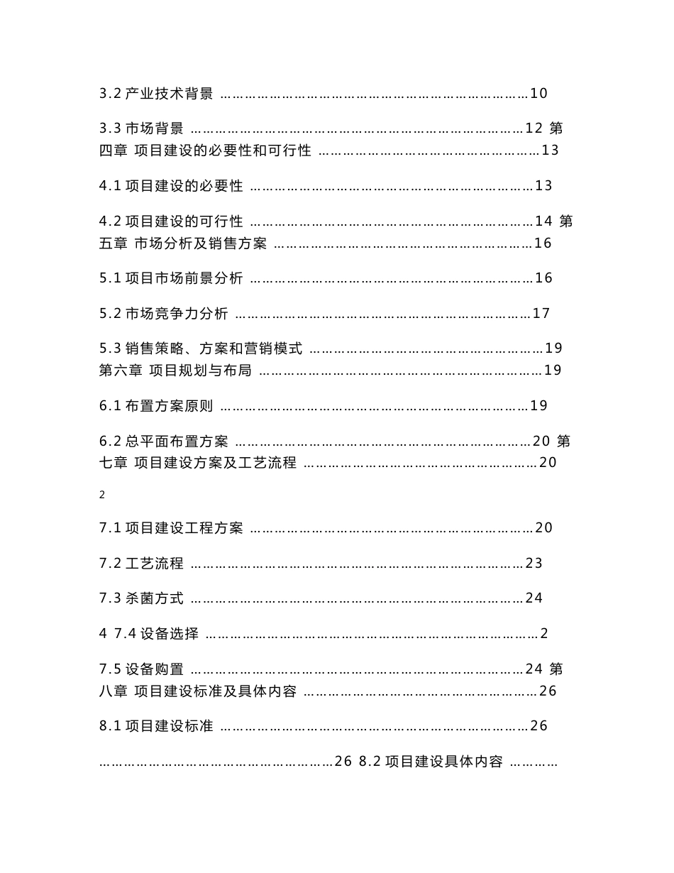 2000吨果蔬气调保鲜库建设项目计划书_第2页