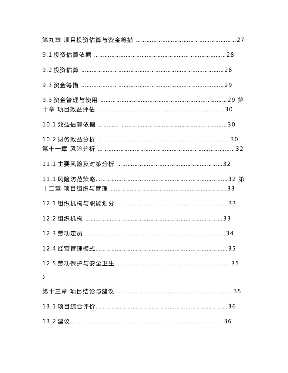 2000吨果蔬气调保鲜库建设项目计划书_第3页