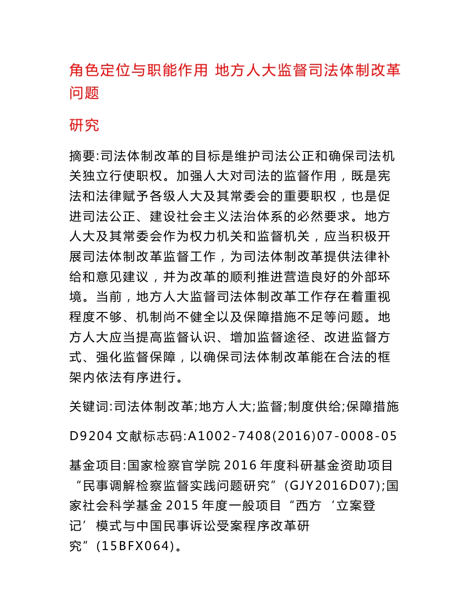 角色定位与职能作用地方人大监督司法体制改革问题研究[权威资料]_第1页